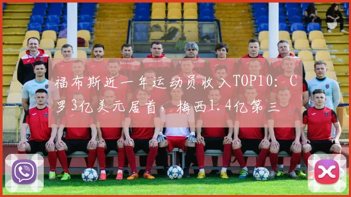 福布斯近一年运动员收入TOP10：C罗3亿美元居首，梅西1.4亿第三