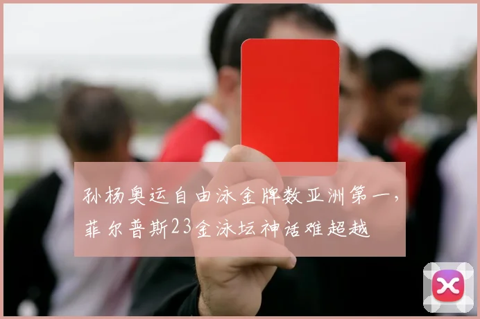孙杨奥运自由泳金牌数亚洲第一，菲尔普斯23金泳坛神话难超越
