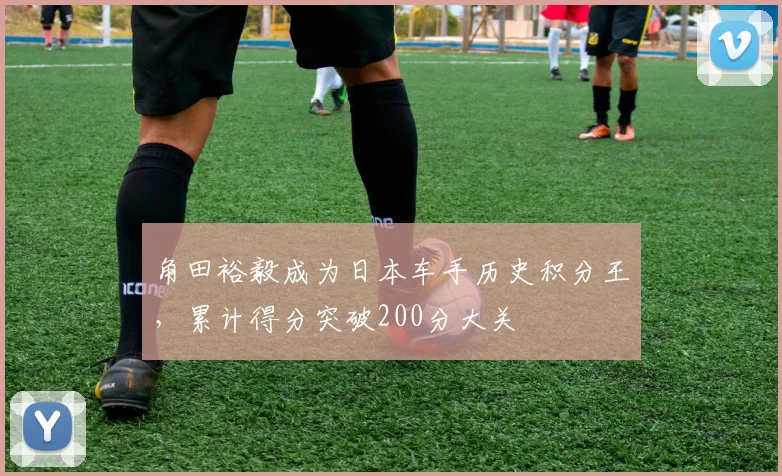 角田裕毅成为日本车手历史积分王，累计得分突破200分大关