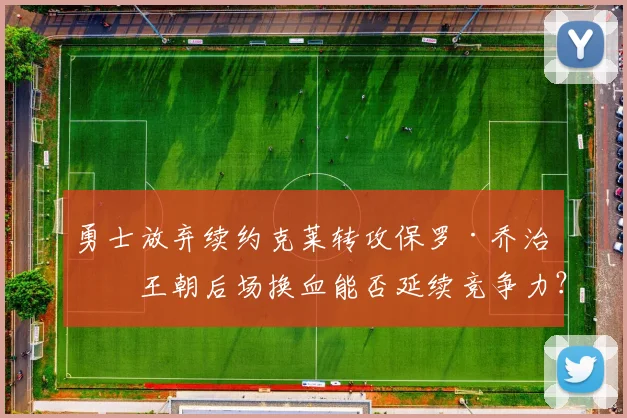勇士放弃续约克莱转攻保罗·乔治，王朝后场换血能否延续竞争力？