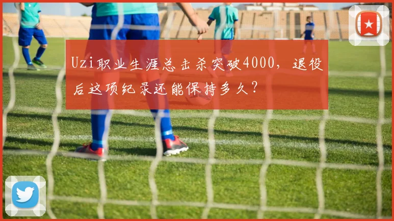 Uzi职业生涯总击杀突破4000，退役后这项纪录还能保持多久？